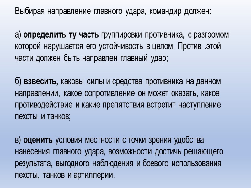 Выбирая направление главного удара, командир должен:  а) определить ту часть группировки противника, с